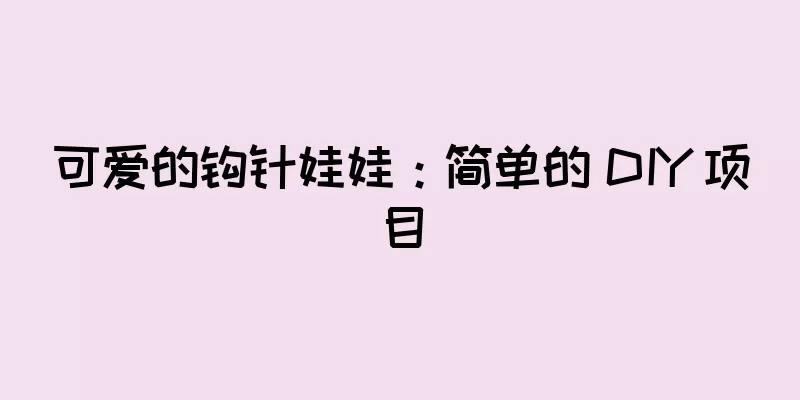 可爱的钩针娃娃：简单的 DIY 项目