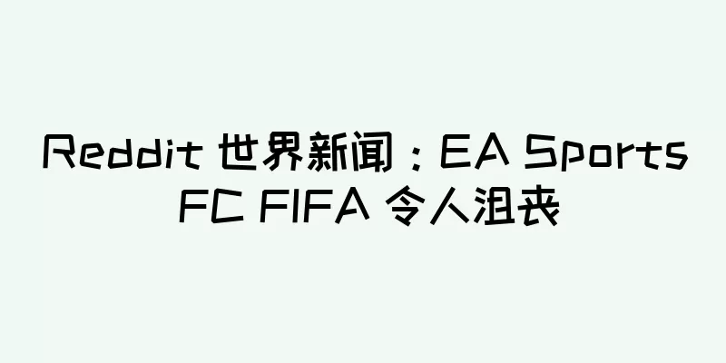 Reddit 世界新闻：EA Sports FC FIFA 令人沮丧