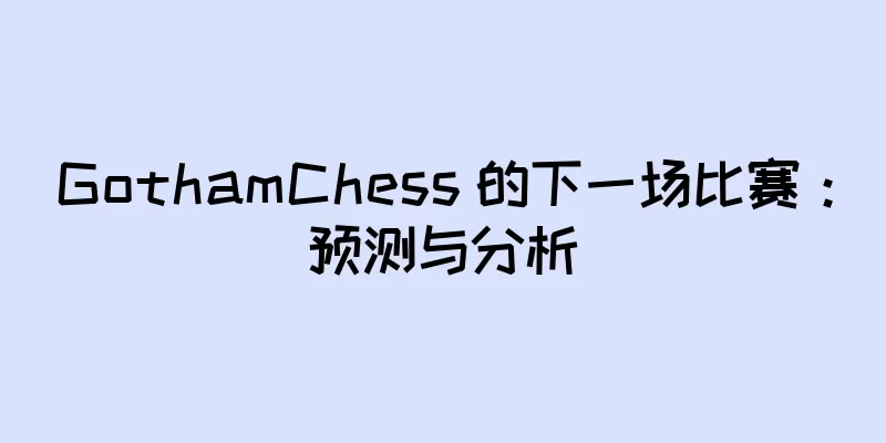 GothamChess 的下一场比赛：预测与分析