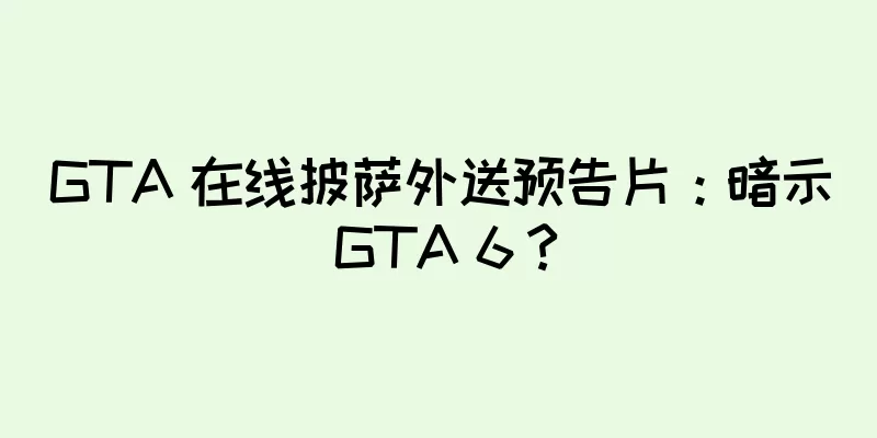 GTA 在线披萨外送预告片：暗示 GTA 6？
