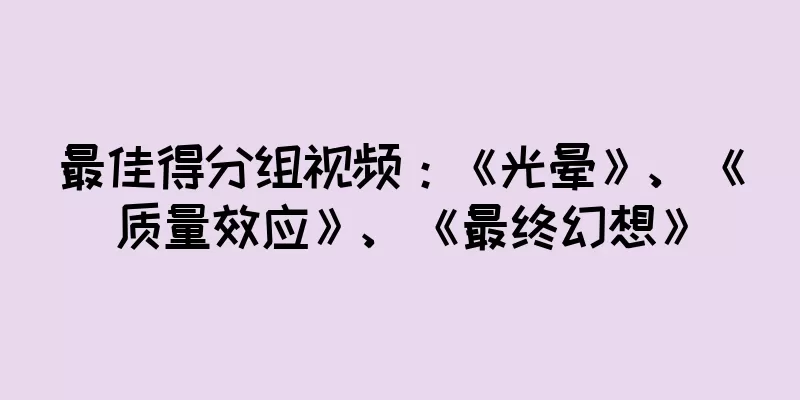 最佳得分组视频：《光晕》、《质量效应》、《最终幻想》