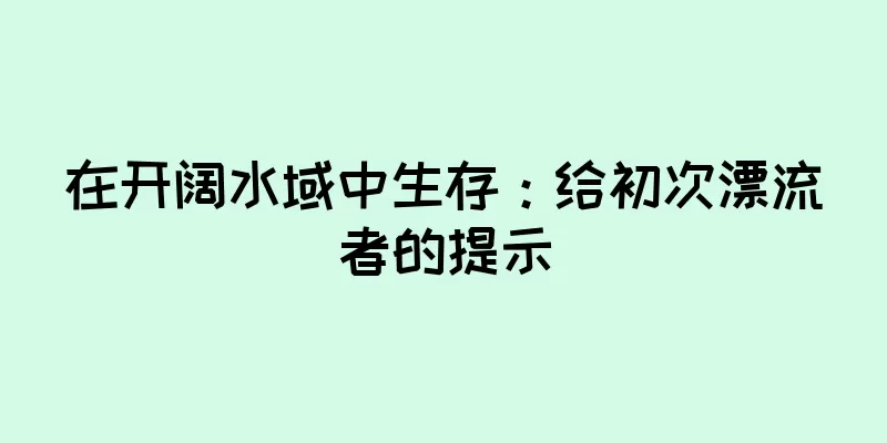 在开阔水域中生存：给初次漂流者的提示