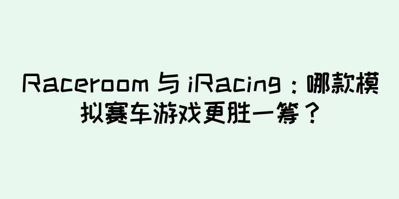 Raceroom 与 iRacing：哪款模拟赛车游戏更胜一筹？