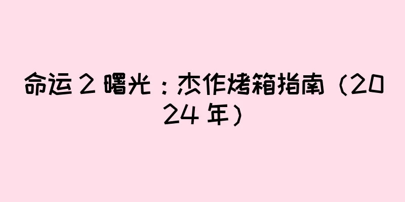 命运 2 曙光：杰作烤箱指南（2024 年）