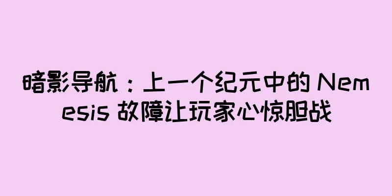 暗影导航：上一个纪元中的 Nemesis 故障让玩家心惊胆战