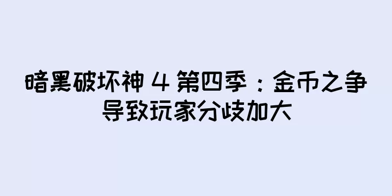 暗黑破坏神 4 第四季：金币之争导致玩家分歧加大