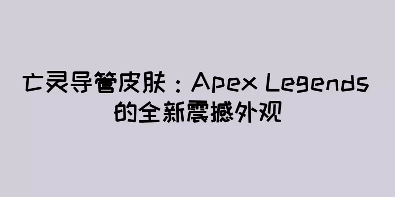 亡灵导管皮肤：Apex Legends 的全新震撼外观