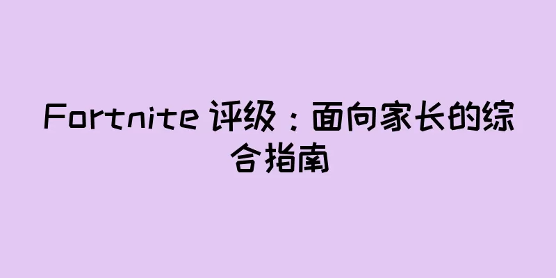 Fortnite 评级：面向家长的综合指南