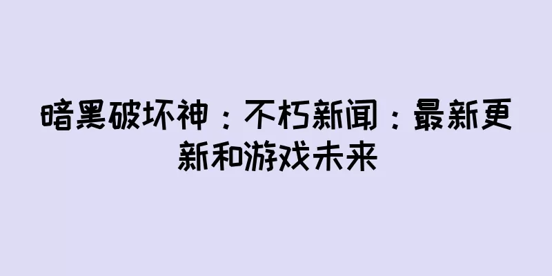 暗黑破坏神：不朽新闻：最新更新和游戏未来