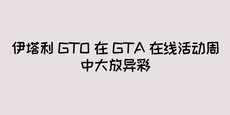 伊塔利 GTO 在 GTA 在线活动周中大放异彩