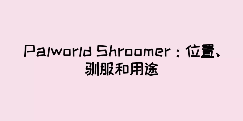 Palworld Shroomer：位置、驯服和用途