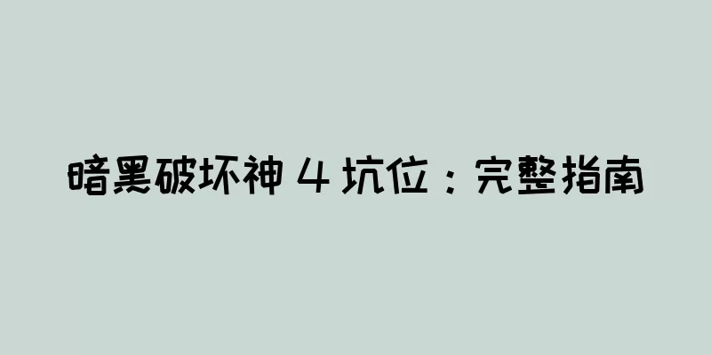 暗黑破坏神 4 坑位：完整指南