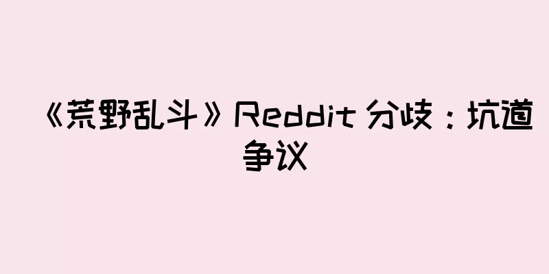 《荒野乱斗》Reddit 分歧：坑道争议