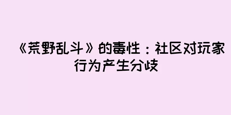《荒野乱斗》的毒性：社区对玩家行为产生分歧