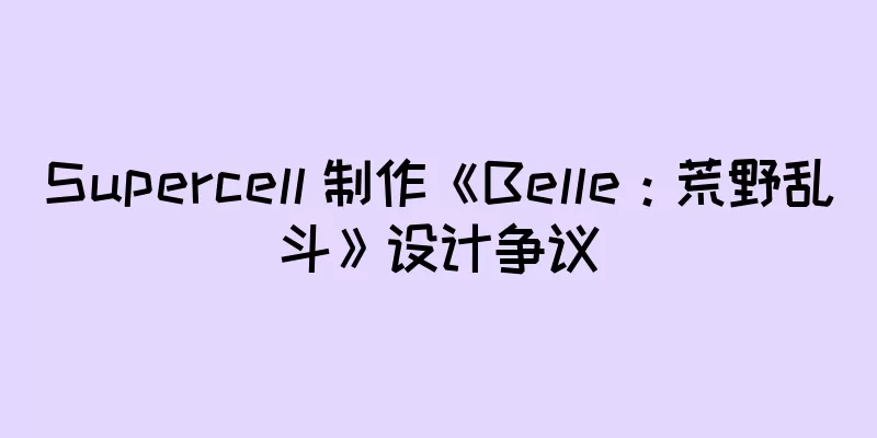 Supercell 制作《Belle：荒野乱斗》设计争议