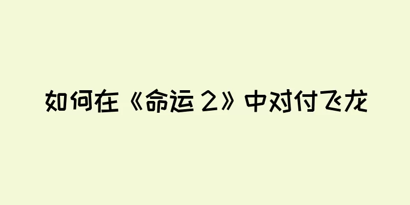 如何在《命运 2》中对付飞龙