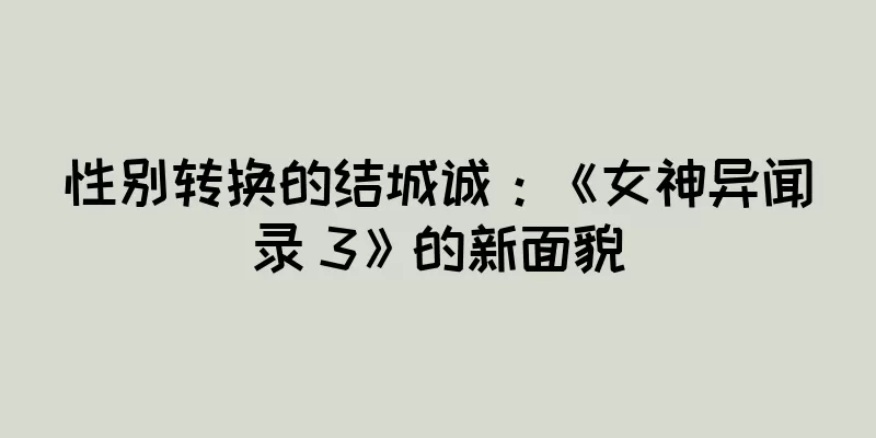 性别转换的结城诚：《女神异闻录 3》的新面貌