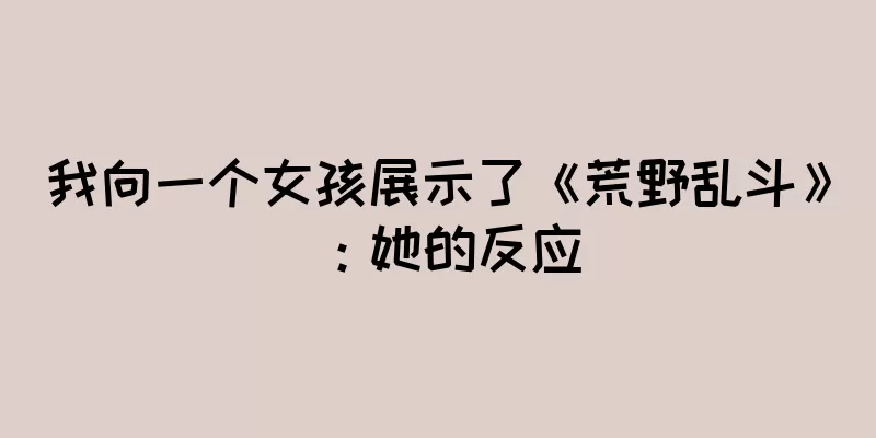 我向一个女孩展示了《荒野乱斗》：她的反应