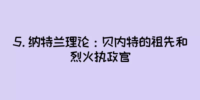 5. 纳特兰理论：贝内特的祖先和烈火执政官