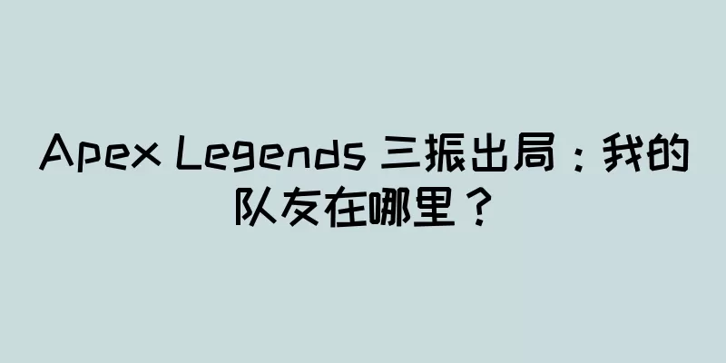 Apex Legends 三振出局：我的队友在哪里？
