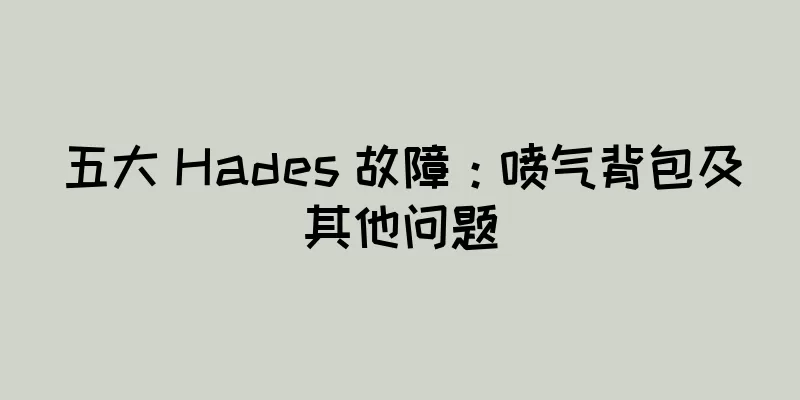 五大 Hades 故障：喷气背包及其他问题