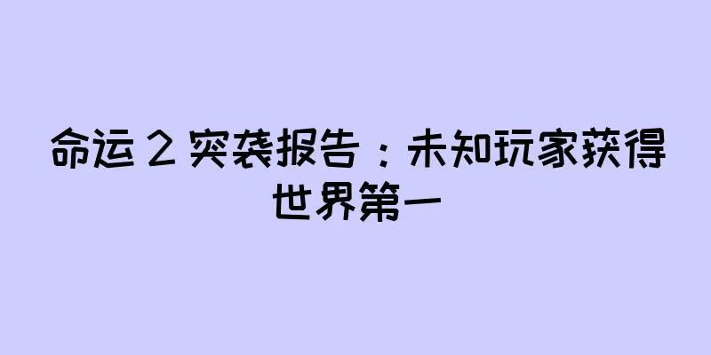 命运 2 突袭报告：未知玩家获得世界第一