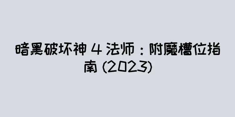 暗黑破坏神 4 法师：附魔槽位指南 (2023)