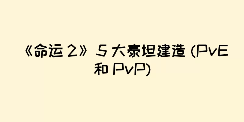 《命运 2》 5 大泰坦建造 (PvE 和 PvP)