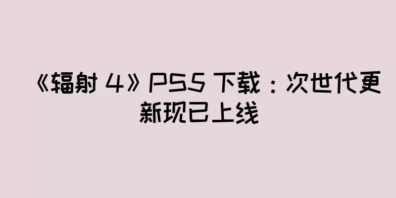 《辐射 4》PS5 下载：次世代更新现已上线