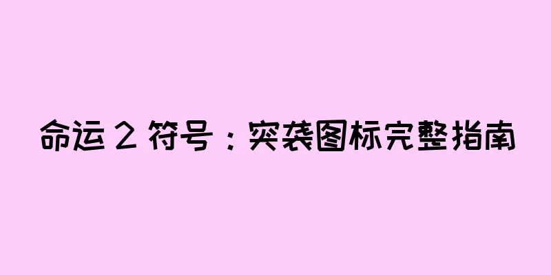 命运 2 符号：突袭图标完整指南