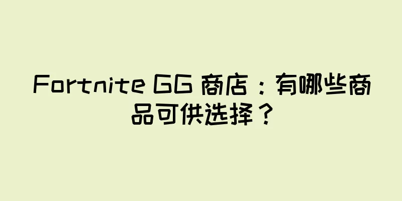 Fortnite GG 商店：有哪些商品可供选择？