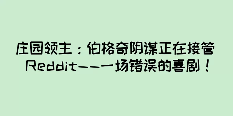 庄园领主：伯格奇阴谋正在接管 Reddit——一场错误的喜剧！