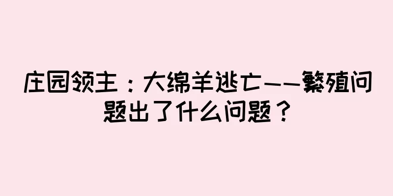 庄园领主：大绵羊逃亡——繁殖问题出了什么问题？