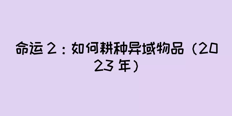 命运 2：如何耕种异域物品（2023 年）