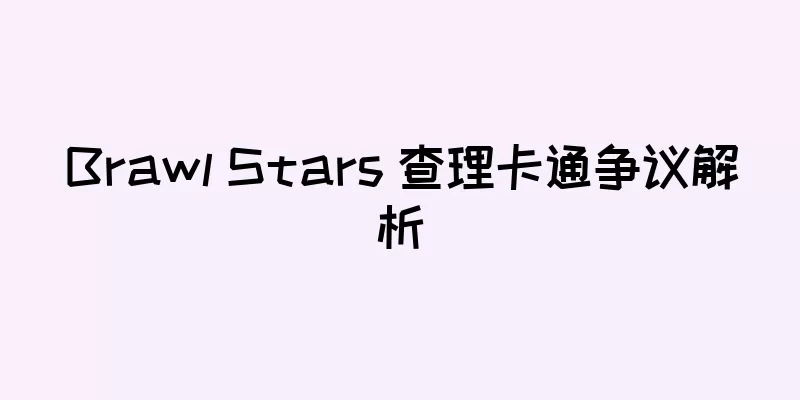 Brawl Stars 查理卡通争议解析