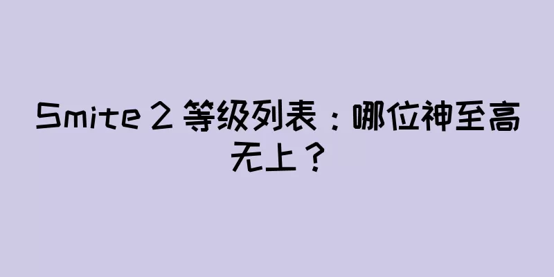 Smite 2 等级列表：哪位神至高无上？
