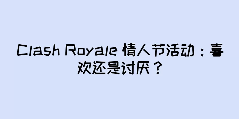 Clash Royale 情人节活动：喜欢还是讨厌？