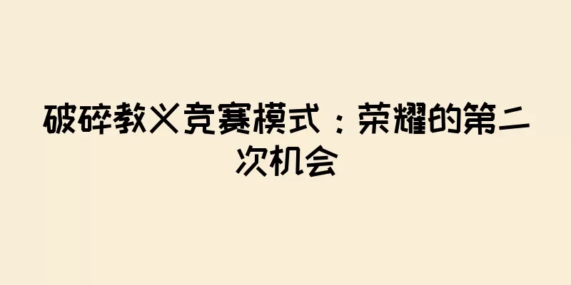 破碎教义竞赛模式：荣耀的第二次机会
