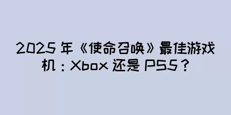 2025 年《使命召唤》最佳游戏机：Xbox 还是 PS5？