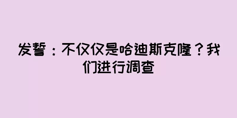 发誓：不仅仅是哈迪斯克隆？我们进行调查