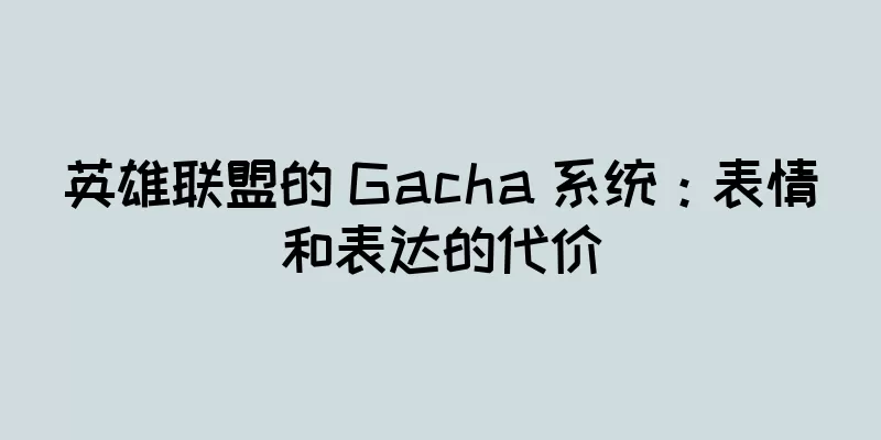 英雄联盟的 Gacha 系统：表情和表达的代价
