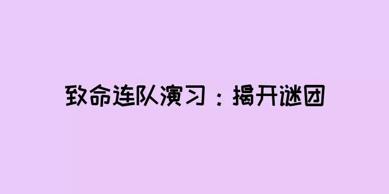致命连队演习：揭开谜团