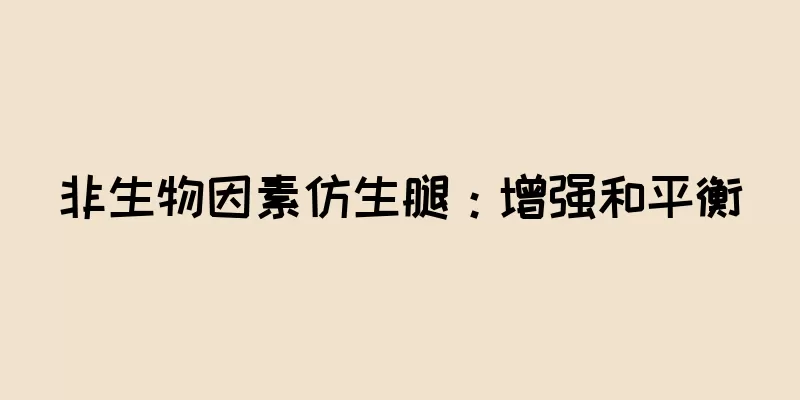 非生物因素仿生腿：增强和平衡