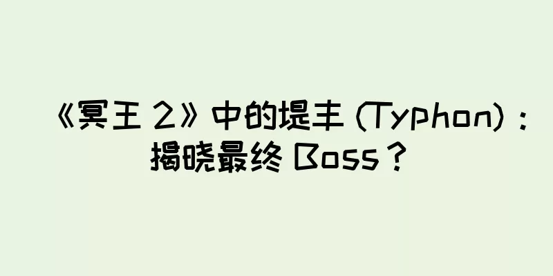 《冥王 2》中的堤丰 (Typhon)：揭晓最终 Boss？