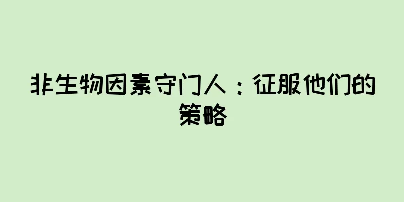 非生物因素守门人：征服他们的策略