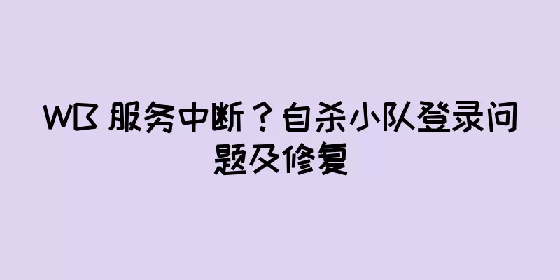 WB 服务中断？自杀小队登录问题及修复