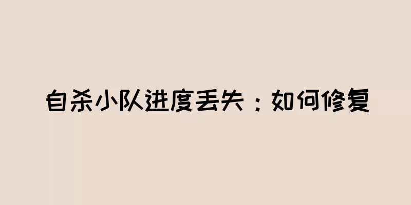 自杀小队进度丢失：如何修复