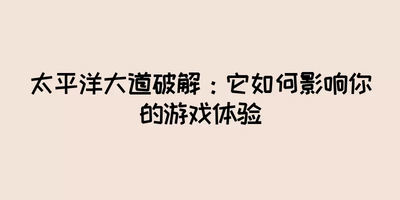 太平洋大道破解：它如何影响你的游戏体验