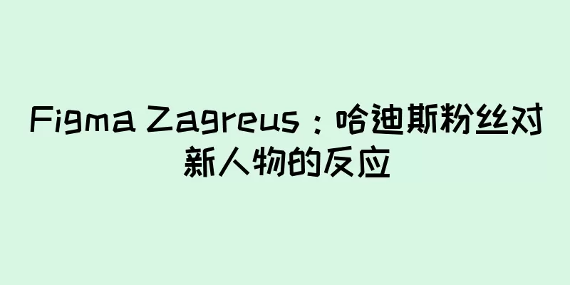 Figma Zagreus：哈迪斯粉丝对新人物的反应