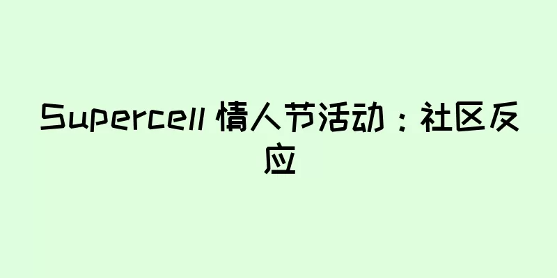 Supercell 情人节活动：社区反应